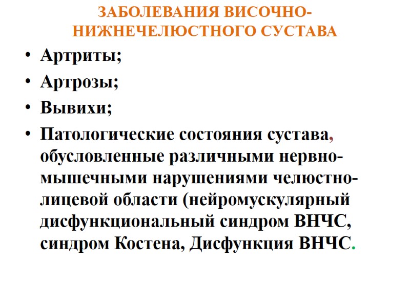 ЗАБОЛЕВАНИЯ ВИСОЧНО-НИЖНЕЧЕЛЮСТНОГО СУСТАВА Артриты;  Артрозы;  Вывихи; Патологические состояния сустава, обусловленные различными нервно-мышечными